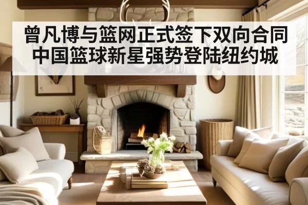 曾凡博与篮网正式签下双向合同 中国篮球新星强势登陆纽约城