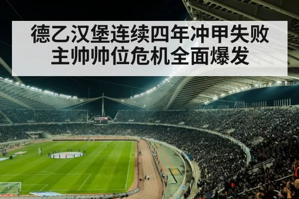德乙汉堡连续四年冲甲失败 主帅帅位危机全面爆发